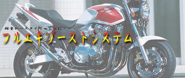 CB１３００（SC５４）マフラー特集☆マフラー選びの参考に… ～秘密基地～